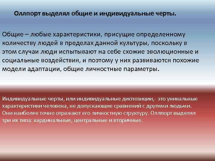 Оллпорт выделял общие и индивидуальные черты. Общие – любые характеристики, присущие определенному количеству людей