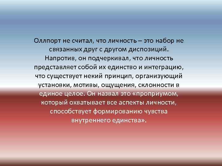 Оллпорт не считал, что личность – это набор не связанных друг с другом диспозиций.