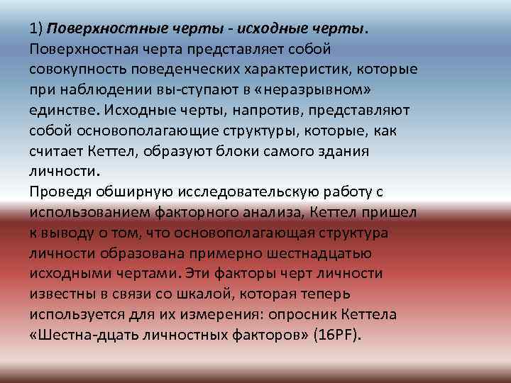 1) Поверхностные черты исходные черты. Поверхностная черта представляет собой совокупность поведенческих характеристик, которые при