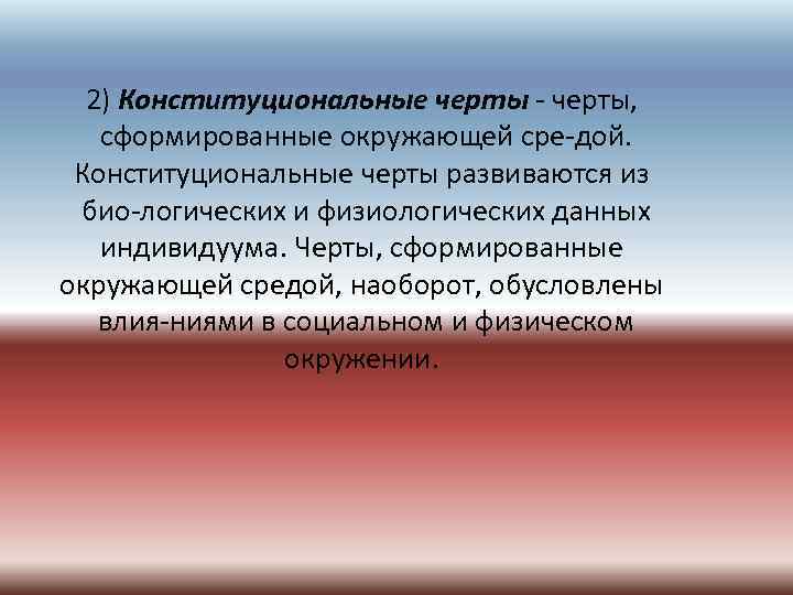 2) Конституциональные черты, сформированные окружающей сре дой. Конституциональные черты развиваются из био логических и