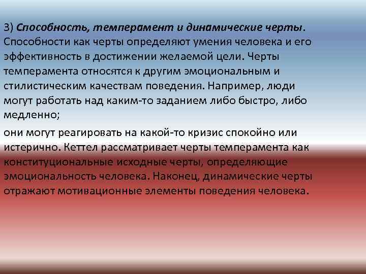 3) Способность, темперамент и динамические черты. Способности как черты определяют умения человека и его