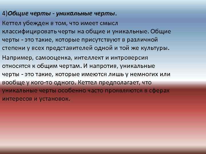 4)Общие черты уникальные черты. Кеттел убежден в том, что имеет смысл классифицировать черты на