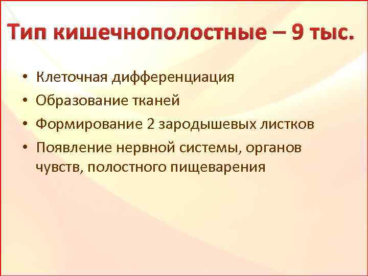 Тип кишечнополостные – 9 тыс. • • Клеточная дифференциация Образование тканей Формирование 2 зародышевых