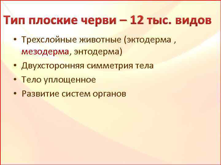 Тип плоские черви – 12 тыс. видов • Трехслойные животные (эктодерма , мезодерма, энтодерма)