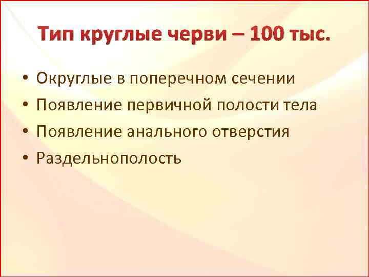 Тип круглые черви – 100 тыс. • • Округлые в поперечном сечении Появление первичной