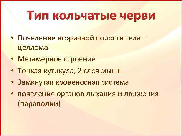 Тип кольчатые черви • Появление вторичной полости тела – целлома • Метамерное строение •