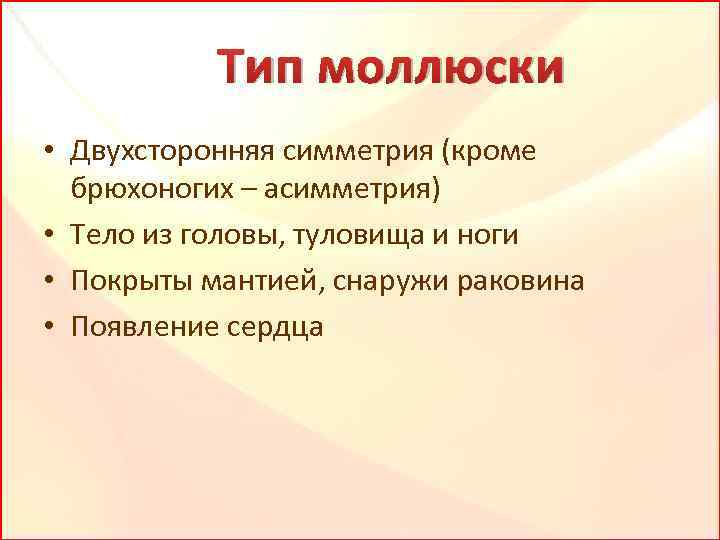 Тип моллюски • Двухсторонняя симметрия (кроме брюхоногих – асимметрия) • Тело из головы, туловища