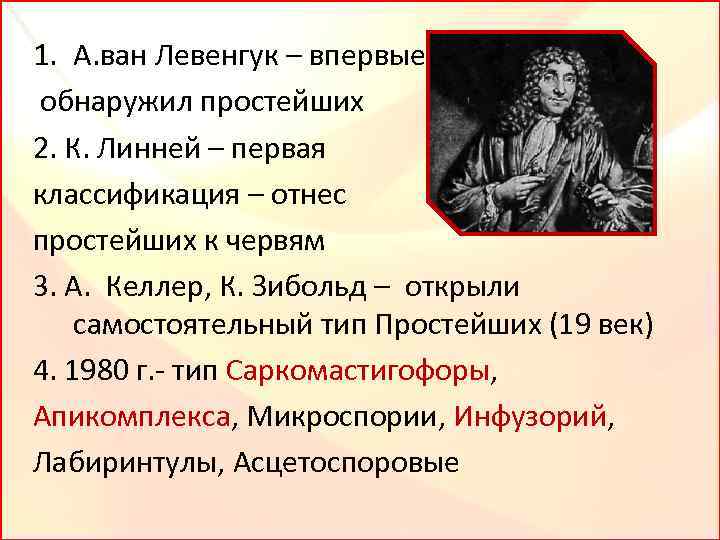 1. А. ван Левенгук – впервые обнаружил простейших 2. К. Линней – первая классификация