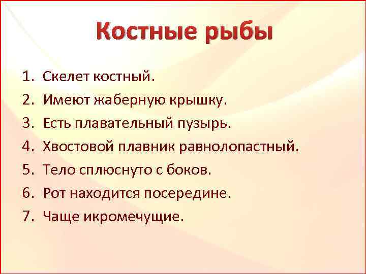 Костные рыбы 1. 2. 3. 4. 5. 6. 7. Скелет костный. Имеют жаберную крышку.