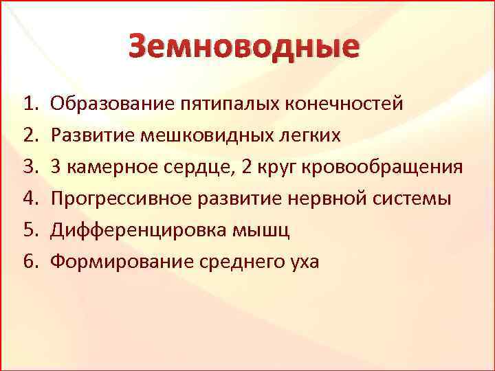 Земноводные 1. 2. 3. 4. 5. 6. Образование пятипалых конечностей Развитие мешковидных легких 3