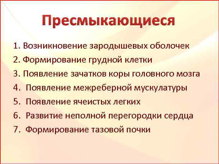 Пресмыкающиеся 1. Возникновение зародышевых оболочек 2. Формирование грудной клетки 3. Появление зачатков коры головного