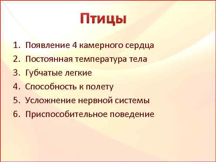 Птицы 1. 2. 3. 4. 5. 6. Появление 4 камерного сердца Постоянная температура тела