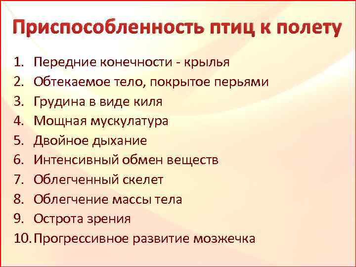 Приспособленность птиц к полету 1. Передние конечности - крылья 2. Обтекаемое тело, покрытое перьями