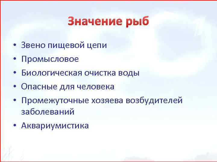 Значение рыб Звено пищевой цепи Промысловое Биологическая очистка воды Опасные для человека Промежуточные хозяева