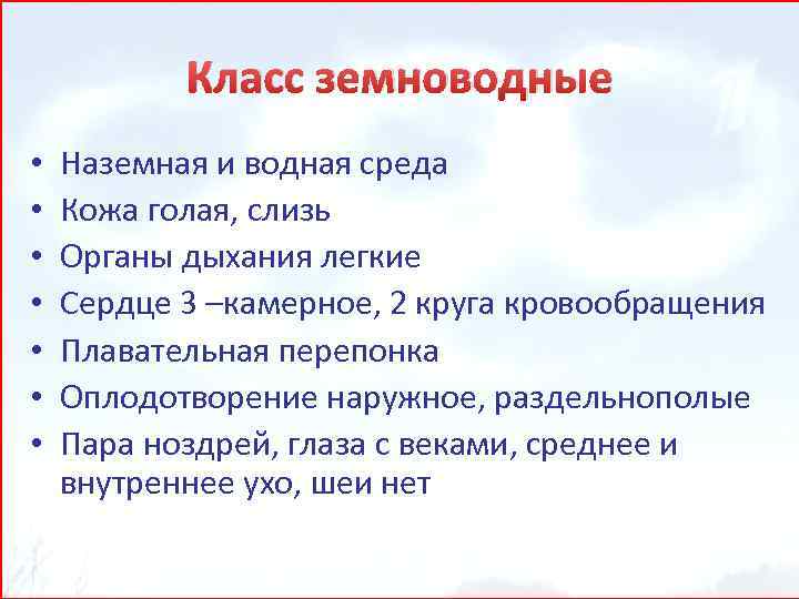 Класс земноводные • • Наземная и водная среда Кожа голая, слизь Органы дыхания легкие