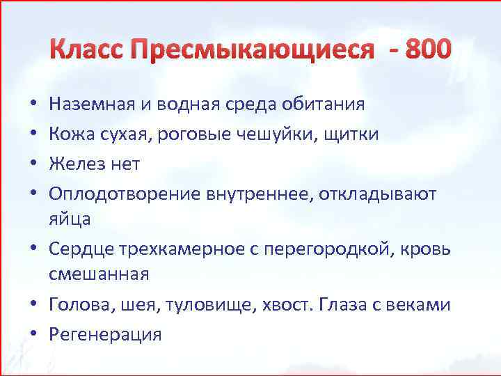 Класс Пресмыкающиеся - 800 Наземная и водная среда обитания Кожа сухая, роговые чешуйки, щитки