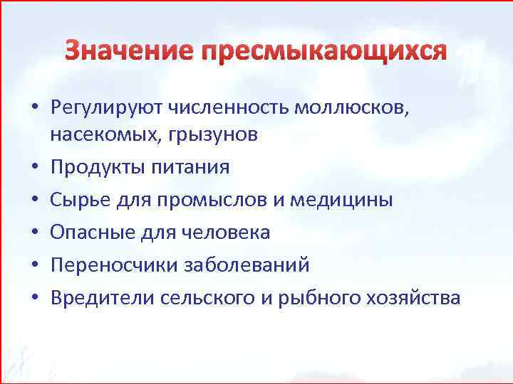 Значение пресмыкающихся • Регулируют численность моллюсков, насекомых, грызунов • Продукты питания • Сырье для