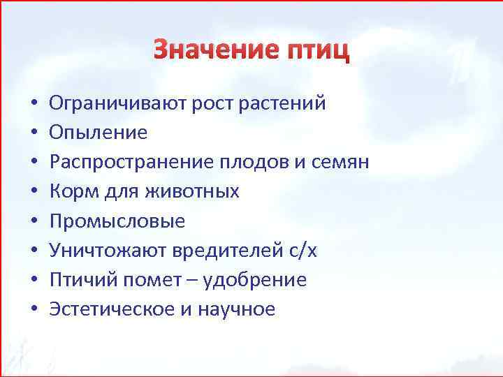 Значение птиц • • Ограничивают рост растений Опыление Распространение плодов и семян Корм для