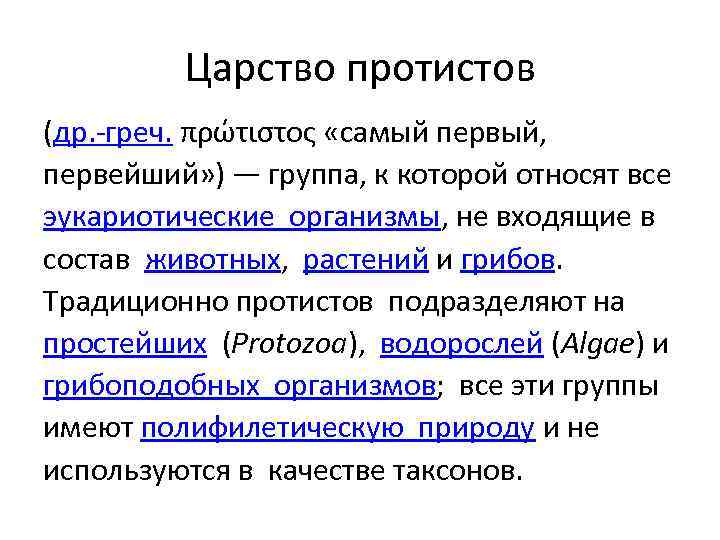 Царство протистов (др. -греч. πρώτιστος «самый первый, первейший» ) — группа, к которой относят