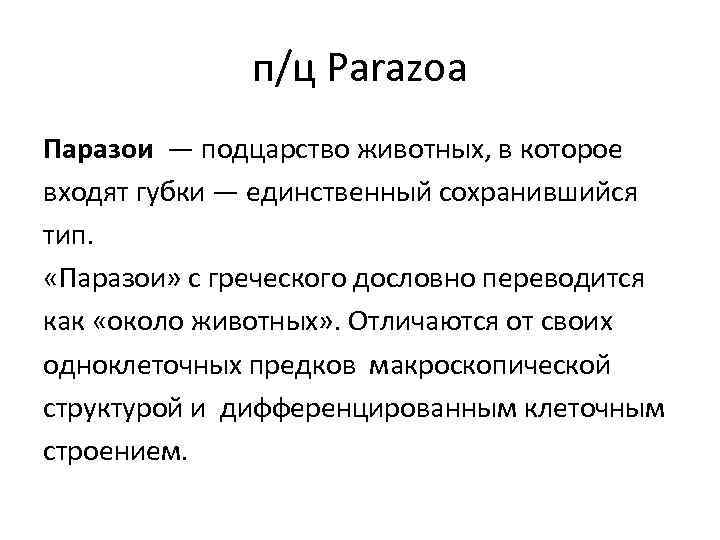 п/ц Parazoa Паразои — подцарство животных, в которое входят губки — единственный сохранившийся тип.