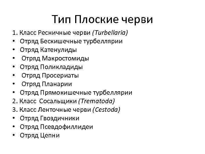 Тип Плоские черви 1. Класс Ресничные черви (Turbellaria) • Отряд Бескишечные турбеллярии • Отряд