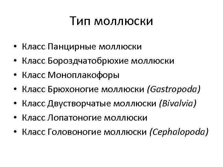 Тип моллюски • • Класс Панцирные моллюски Класс Бороздчатобрюхие моллюски Класс Моноплакофоры Класс Брюхоногие