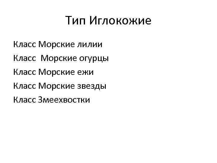 Тип Иглокожие Класс Морские лилии Класс Морские огурцы Класс Морские ежи Класс Морские звезды