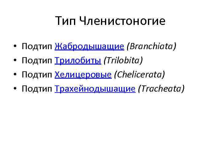 Тип Членистоногие • • Подтип Жабродышащие (Branchiata) Подтип Трилобиты (Trilobita) Подтип Хелицеровые (Chelicerata) Подтип