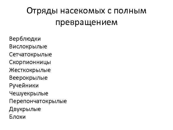 Отряды насекомых с полным превращением Верблюдки Вислокрылые Сетчатокрылые Скорпионницы Жесткокрылые Веерокрылые Ручейники Чешуекрылые Перепончатокрылые