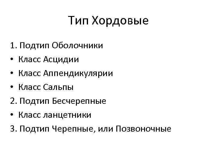 Тип Хордовые 1. Подтип Оболочники • Класс Асцидии • Класс Аппендикулярии • Класс Сальпы