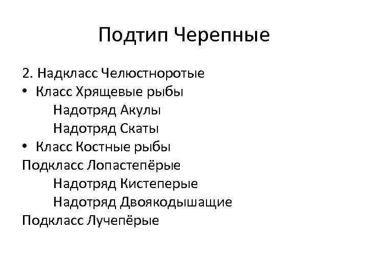 Подтип Черепные 2. Надкласс Челюстноротые • Класс Хрящевые рыбы Надотряд Акулы Надотряд Скаты •