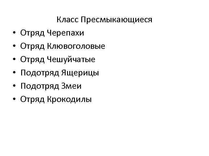  • • • Класс Пресмыкающиеся Отряд Черепахи Отряд Клювоголовые Отряд Чешуйчатые Подотряд Ящерицы