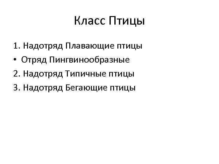 Класс Птицы 1. Надотряд Плавающие птицы • Отряд Пингвинообразные 2. Надотряд Типичные птицы 3.