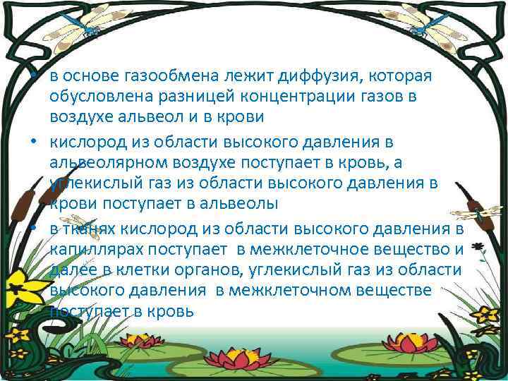  • в основе газообмена лежит диффузия, которая обусловлена разницей концентрации газов в воздухе