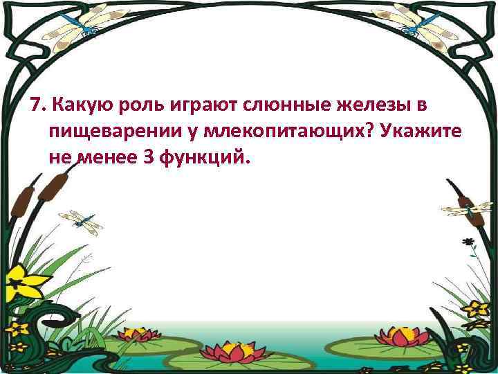 7. Какую роль играют слюнные железы в пищеварении у млекопитающих? Укажите не менее 3