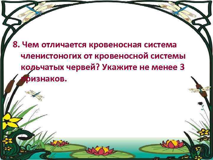 8. Чем отличается кровеносная система членистоногих от кровеносной системы кольчатых червей? Укажите не менее