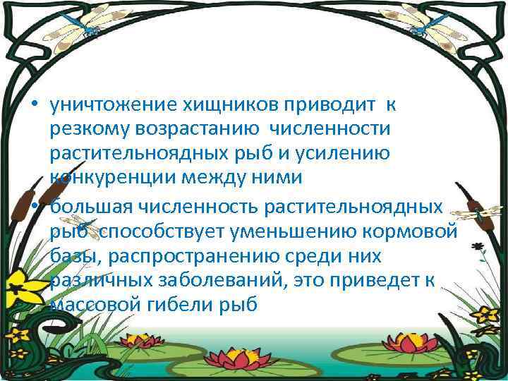  • уничтожение хищников приводит к резкому возрастанию численности растительноядных рыб и усилению конкуренции