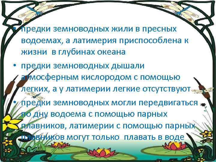  • предки земноводных жили в пресных водоемах, а латимерия приспособлена к жизни в