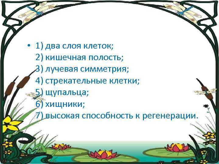  • 1) два слоя клеток; 2) кишечная полость; 3) лучевая симметрия; 4) стрекательные