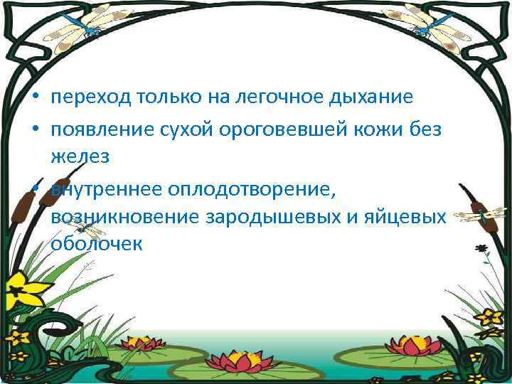  • переход только на легочное дыхание • появление сухой ороговевшей кожи без желез