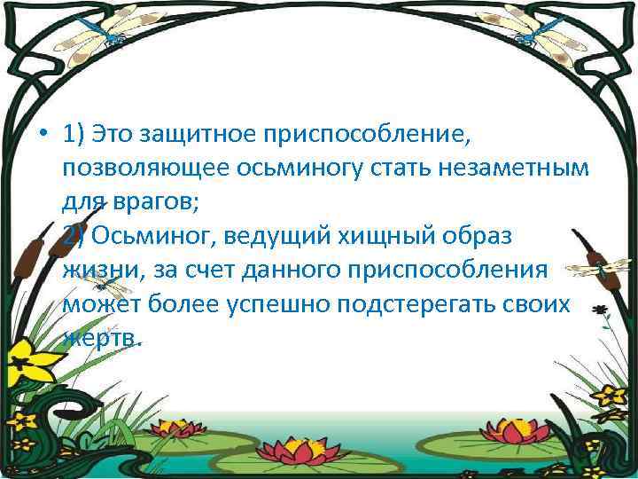  • 1) Это защитное приспособление, позволяющее осьминогу стать незаметным для врагов; 2) Осьминог,