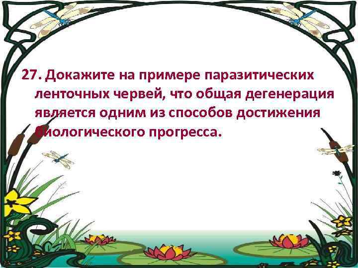 27. Докажите на примере паразитических ленточных червей, что общая дегенерация является одним из способов