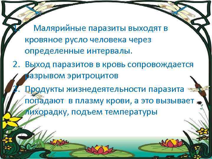 1. Малярийные паразиты выходят в кровяное русло человека через определенные интервалы. 2. Выход паразитов