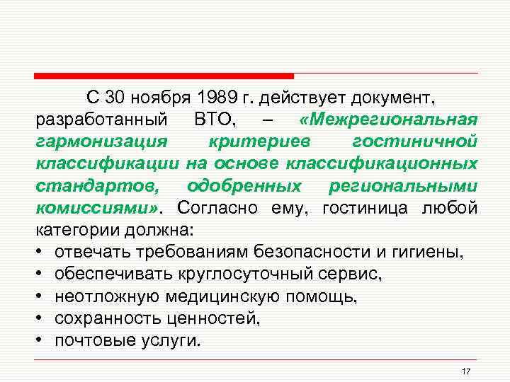 Категории должное. Межрегиональная гармонизация критериев гостиничной классификации. Региональные и межрегиональные стандарты. ВТО средства размещения. Критерии гостеприимства.