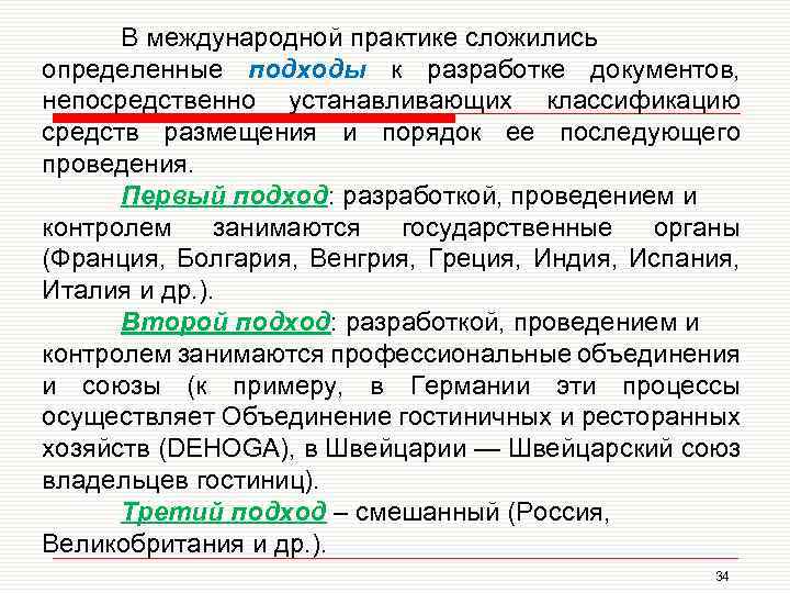 В международной практике сложились определенные подходы к разработке документов, непосредственно устанавливающих классификацию средств размещения