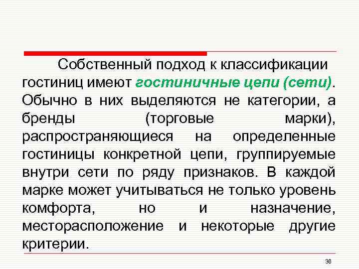 Собственный подход к классификации гостиниц имеют гостиничные цепи (сети). Обычно в них выделяются не