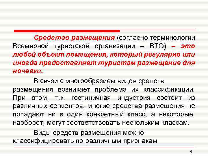 Средство размещения (согласно терминологии Всемирной туристской организации – ВТО) – это любой объект помещения,