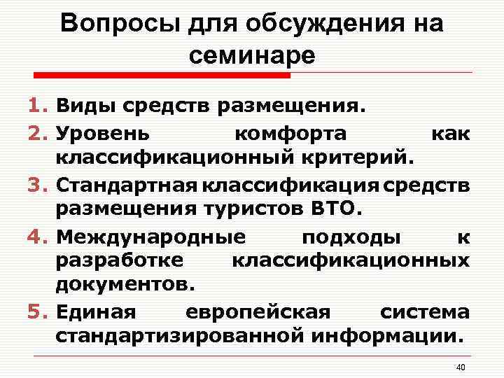 Вопросы для обсуждения на семинаре 1. Виды средств размещения. 2. Уровень комфорта как классификационный