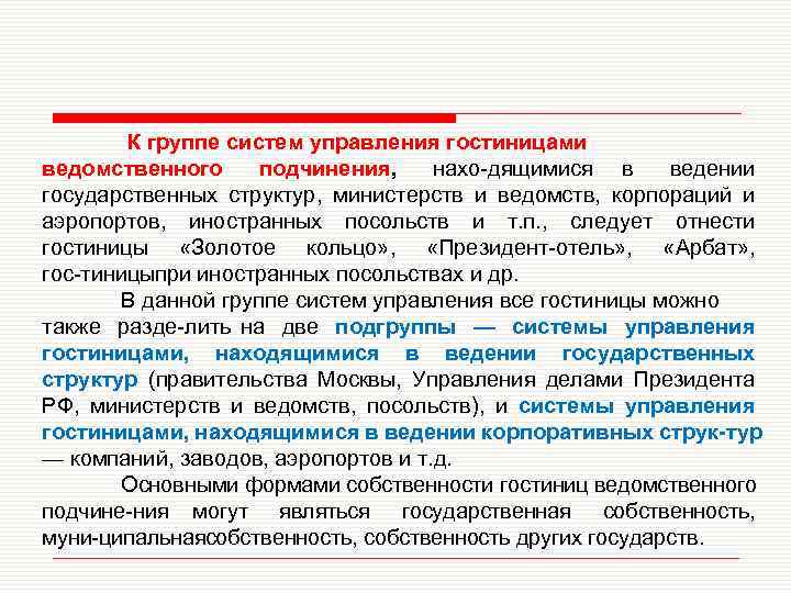  К группе систем управления гостиницами ведомственного подчинения, нахо дящимися в ведении государственных структур,