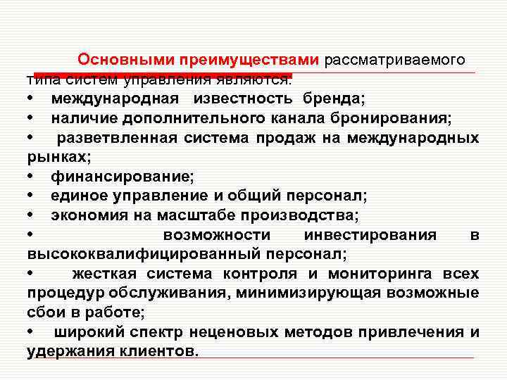 Основными преимуществами рассматриваемого типа систем управления являются: • международная известность бренда; • наличие дополнительного